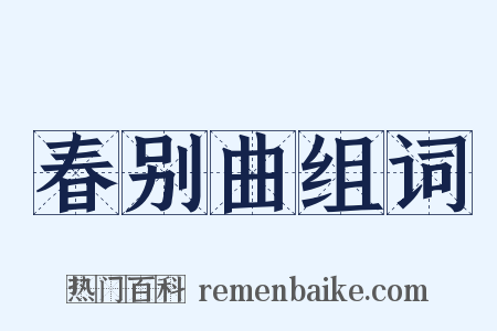 春别曲组词是什么意思的图片